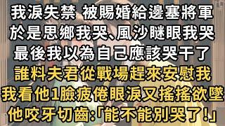 我淚失禁 被賜婚給邊塞將軍 ，於是思鄉我哭､風沙瞇眼我哭 ，最後我以為自己應該哭干了 ，誰料夫君從戰場趕來安慰我 ，我看他1臉疲倦眼淚又搖搖欲墜 ，他咬牙切齒:｢能不能別哭了!｣#一世兩相依#爽文