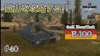 【戦車実況】E-100で攻略したい in 鉱山【WoTb/リノ(wrhino)】