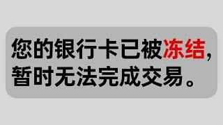 【2024USDT安全出金变现】3个技巧防止银行卡被冻结 | 提升OTC安全性。| 银行卡风控| 银行卡非柜 | USDT出金  OTC 安全出入金攻略｜安全买卖USDT的终极指南｜如何出金才不会冻结