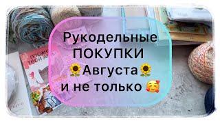 Рукодельные ПОКУПКИ  августа и не только  #творчество #knit #crochet