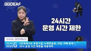 [주간수어뉴스] 7월부터 새로운 거리두기 단계 시행