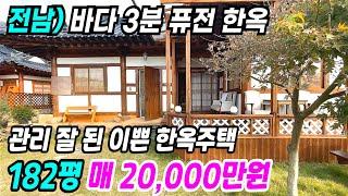 고흥 부동산 ] 바다 3분 퓨전 한옥주택 착한가격 저렴한 고흥한옥주택 고흥전원주택 고흥주택매매 전남한옥주택 전남전원주택 귀농귀촌 세컨하우스 한옥매매 번호 10190