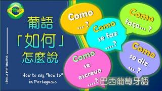 【葡萄牙語「如何」實用短句 - 葡萄牙语「如何」实用短句】 USEFUL PHRASES IN PORTUGUESE USING "HOW TO"