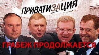 ПриХватизация 90 х - грабеж продолжается