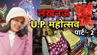 यू पी महोत्सव लखनऊ | Lucknow Mahotsav 2024 | Uttar Pradesh Mahotsav