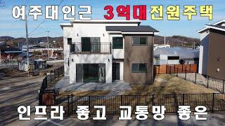 [No.216] 여주전원주택 /  여주타운하우스 / 여주부동산