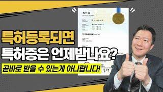 이런 방법이 있었어! 특허등록되고서 특허증을 빨리 받는 놀라운 방법! 그리고 특허 관련서류 총 정리!