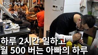 직원 1명과 하루 2시간 일하고 월 500만원 버는 38살 사장님의 하루