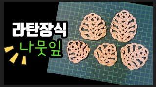《라탄공예》나뭇잎만들기, 라탄클래스, Rattan class, diy,  craft,라탄수업, 라탄특강, 라탄초보