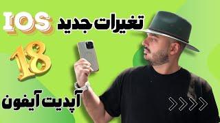 جذاب ترین تغییرات IOS 18،چقدر جذابه این آپدیت 