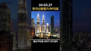 한국신용평가 PF자료 정리