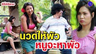 นวดให้ผัว-หนูสิเอาผัว (ซีรี่ส์อีสาน) ไทเดอะซีรี่ส์ by Starsky