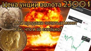 Мои продажи золотых монет во время рекордного роста унции. Золото 2300$