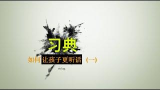 如何让孩子更听话（一）