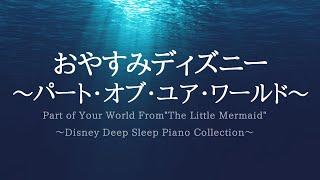 パート・オブ・ユア・ワールド～おやすみディズニー・ピアノメドレー～【睡眠用BGM,動画中広告なし】Part of Your World Piano Covered by kno