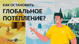 Как остановить глобальное потепление? / ПостНаука