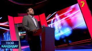 «Твой кандидат». Николай Скорик