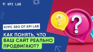 КАК РАСПОЗНАТЬ КАЧЕСТВЕННОЕ SEO ПРОДВИЖЕНИЕ? | Курс SEO от KPI Lab