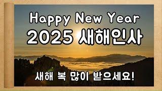 2025년 새해 인사 | 을사년 희망찬 새해 인사말 | 새해 복 많이 받으세요!