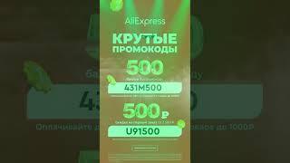 ПРОМОКОДЫ AliExpress! Рабочие промокоды Алиэкспресс!