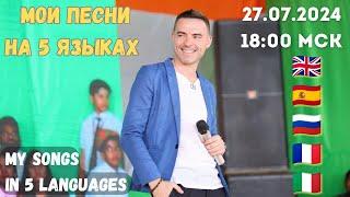 Пою свои песни на 5 языкахSinging my songs in 5 languages