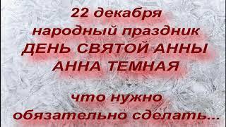 22 декабря - День Святой Анны . Зачатие Пресвятой Богородицы. О чем помолиться .Запреты дня. Приметы