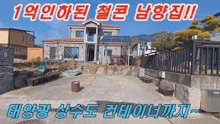 [급매양평전원주택] 1억 인하된 철콘 031-775-5252 남향 전원주택 태양광이 있어 전기요금이 5천원!! 상수도 컨테이너 넓은 텃밭이 있어요.. 급매물 양평전원주택