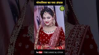 Monalisa viral girl: मोनालिसा का नया अंदाज़ | Mahakumbh 2025 | The Logical Gyan