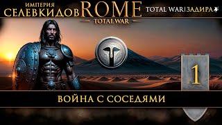 Селевкиды в Total War: Rome [#1] Война с соседями