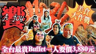 【饗 A Joy】全台最貴Buffet  晚餐 一人要價3,880元 美食介紹完整版