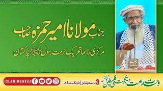 Janab Molana Ameer Hamza  || Wahdat Ummat wa Yakjehti Palestine Conference NarangMandi | 03 Dec 2023