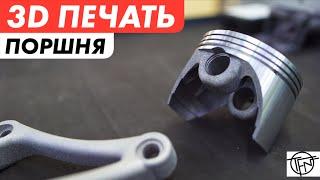 3D Печать Поршня! Лучше чем Ковка и Литье!