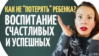 Три правила воспитания счастливых и успешных детей/ Как влиять на детей, как выстраивать границы