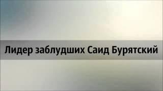 Лидер заблудших Саид Бурятский ◊ Наиль Абу Салих