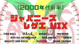 【懐かしいジャパレゲ】ジャパニーズレゲエmix 【2000年代前半】【DDJ 200】