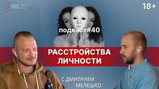 Подкаст №40. Нарциссическое, шизоидное и пограничное расстройство личности / Личностные адаптации