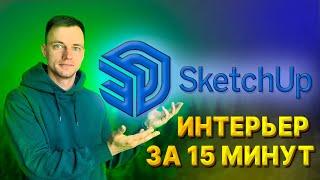 Дизайн интерьера в SketchUp за 15 минут. Планировка квартиры самостоятельно.