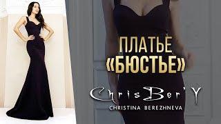 Вечернее платье "Бюстье". Вечернее платье на Новый год. Кристина Бережнева дизайнер.