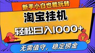 24年底最新淘宝无人直播，无需值守，自动运行，轻松实现日入1000+！