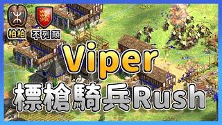 【世紀帝國2決定版】Viper標槍騎兵把Hera的不列顛按在地上磨擦？Hera的弱點會是不圍家嗎？ 不列顛 vs 柏柏