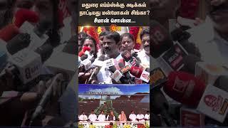 Seeman Latest Speech | Madhurai AIIMS | BJP |  Admk | Sun News