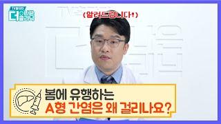 [구독자QnA]  A형 간염은 왜 걸리나요?