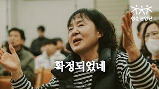 확정되었네 [청춘찬양단]