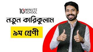 নবম শ্রেণী নতুন কারিকুলাম | Class 9 New Curriculum 2024 English | Class 9 New Curriculum 2024 Math