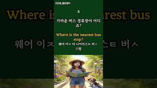 길을 잃었을 때  #기초영어회화 #기초영어