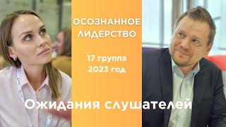 ОСОЗНАННОЕ ЛИДЕРСТВО | 17 группа | ноябрь, 2023 | Ожидания слушателей от программы