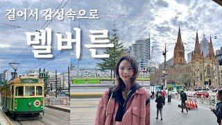 호주 멜버른 브이로그 ep2ㅣ 커피 좋아한다면 멜버른 무조건 가세요•룬보다 맛있는 빵집 알려드림•7박 8일 호주 멜버른•피츠로이,칼튼가든,마켓레인커피,호져레인,멜버른 도시 투어