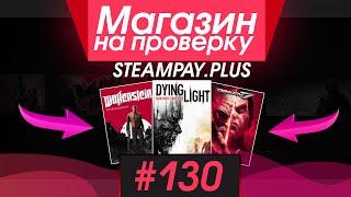 #130 Магазин на проверку -  (ЛУЧШИЙ РАНДОМ ОТ ПОПУЛЯРНОГО МАГАЗИНА ИГР?) РАЗОБЛАЧЕНИЕ МАГАЗИНА!