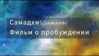 САМАДХИ - ВНУТРЕННИЕ МИРЫ И МИРЫ ВНЕШНИЕ. САМОПОЗНАНИЕ И ОСОЗНАНИЕ. 4 Фильма