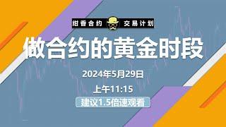 做合约最容易赚钱的“黄金时段”，你知道吗？ #BTC #ETH #数字货币 #加密货币 #比特币